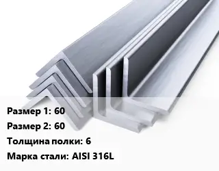 Уголок нержавеющий 60х60х6 Сталь: AISI 316L